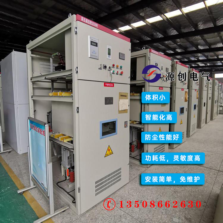 高壓固態(tài)軟啟動(dòng)柜,高壓固態(tài)軟啟動(dòng)柜報(bào)價(jià),高壓固態(tài)軟起動(dòng)柜價(jià)格,高壓固態(tài)軟啟動(dòng)柜廠(chǎng)家